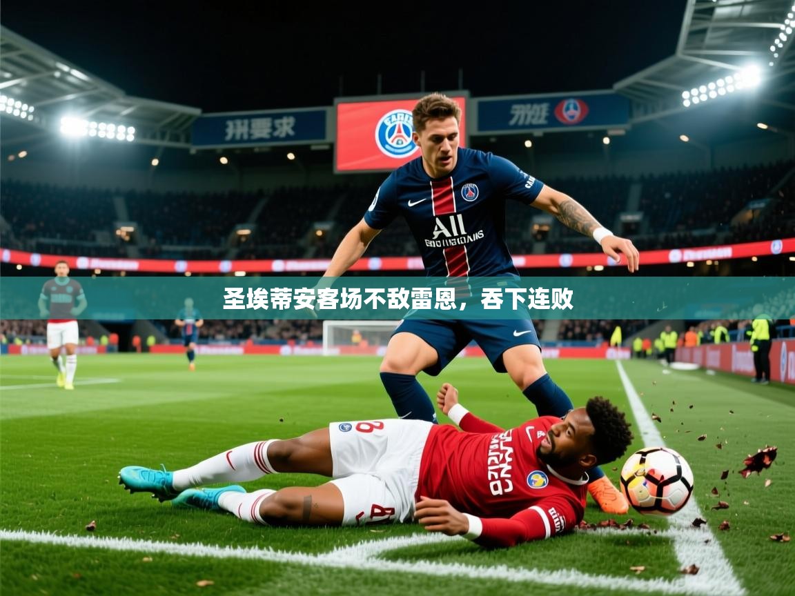 2026爱游戏体育网页版登录入口圣埃蒂安客场不敌雷恩,吞下连败 第1张