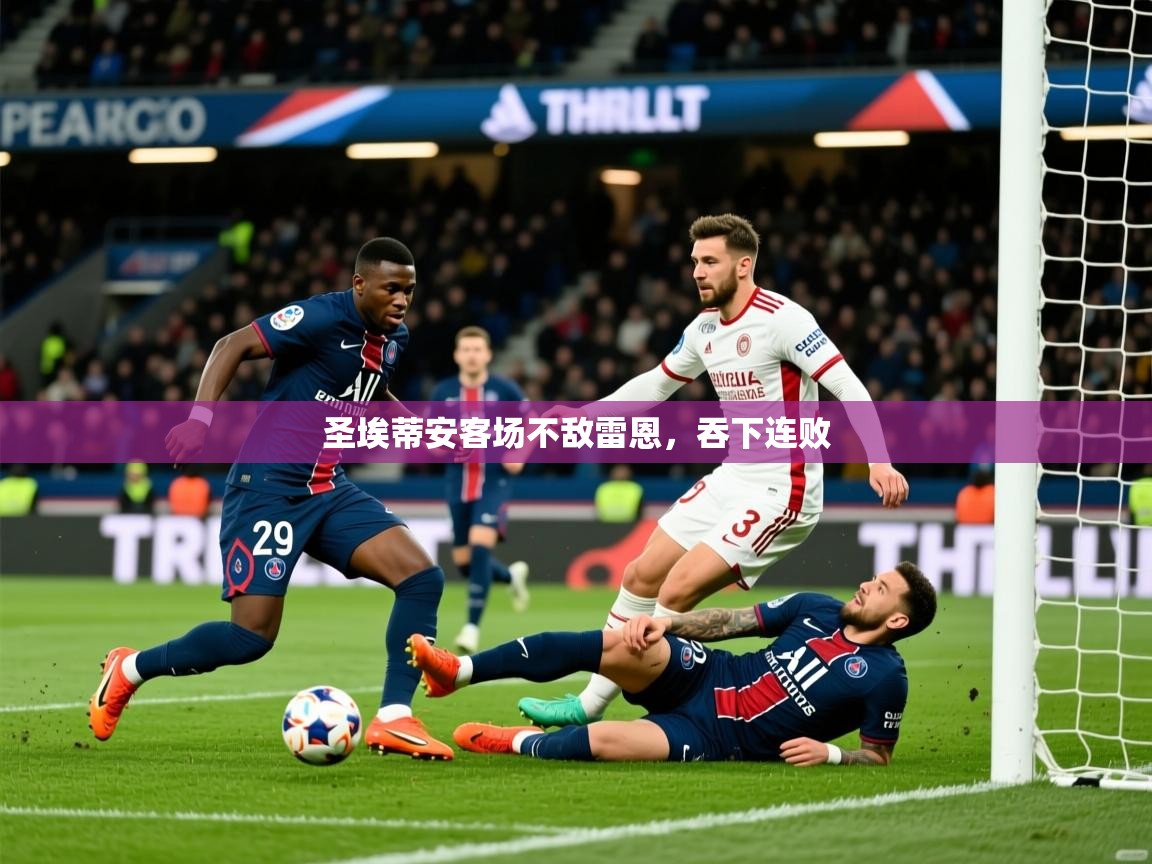 2026爱游戏体育网页版登录入口圣埃蒂安客场不敌雷恩,吞下连败 第4张