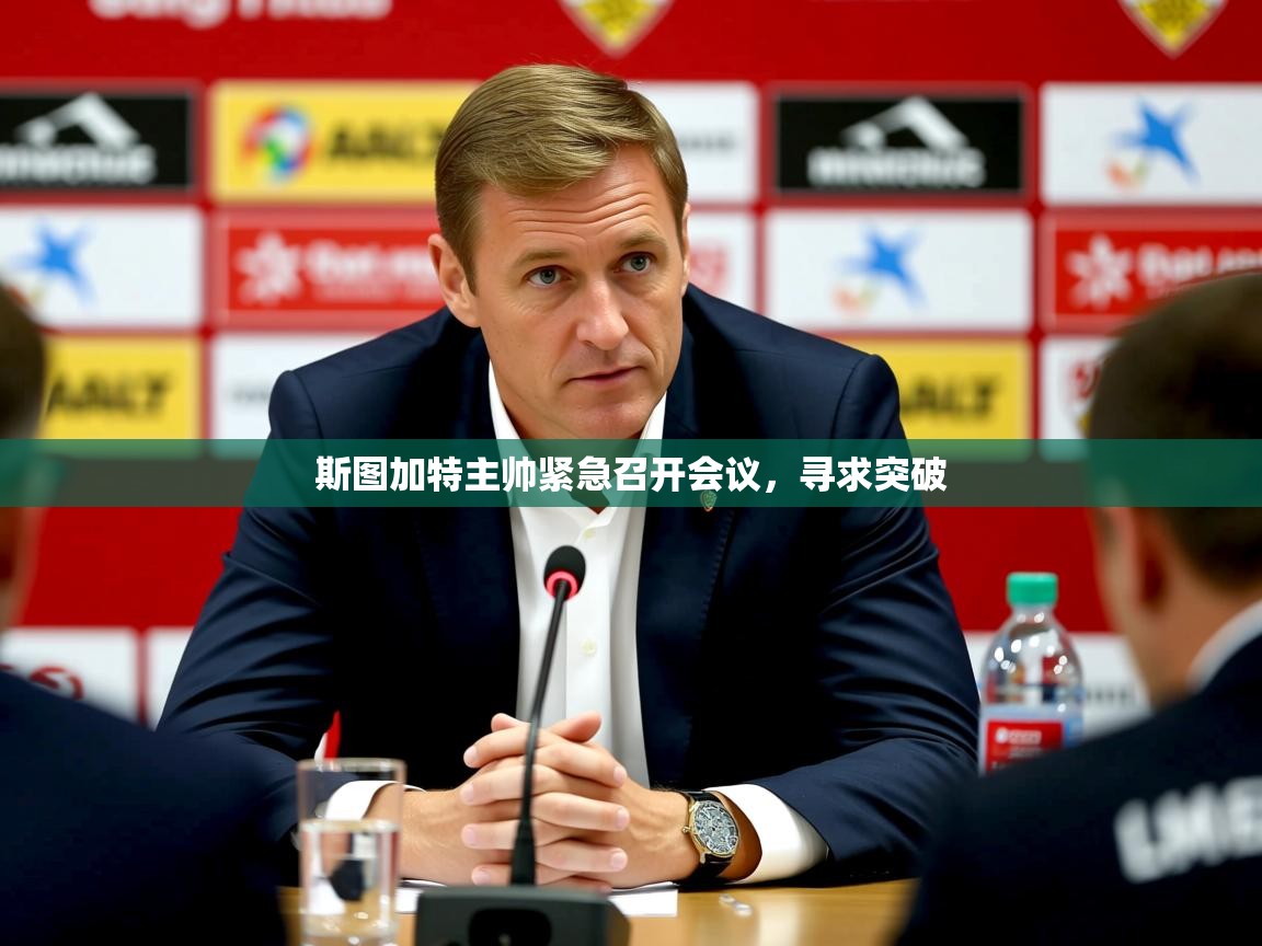 2026爱游戏ayx体育app官网入口斯图加特主帅紧急召开会议,寻求突破 第1张