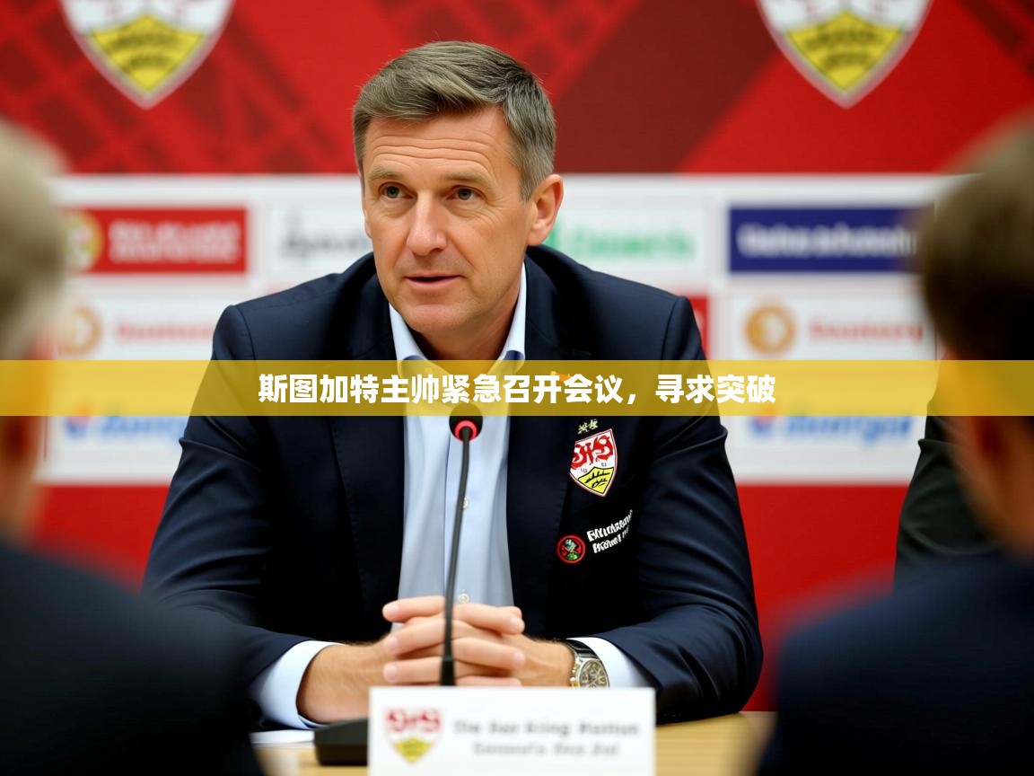 2026爱游戏ayx体育app官网入口斯图加特主帅紧急召开会议,寻求突破 第3张