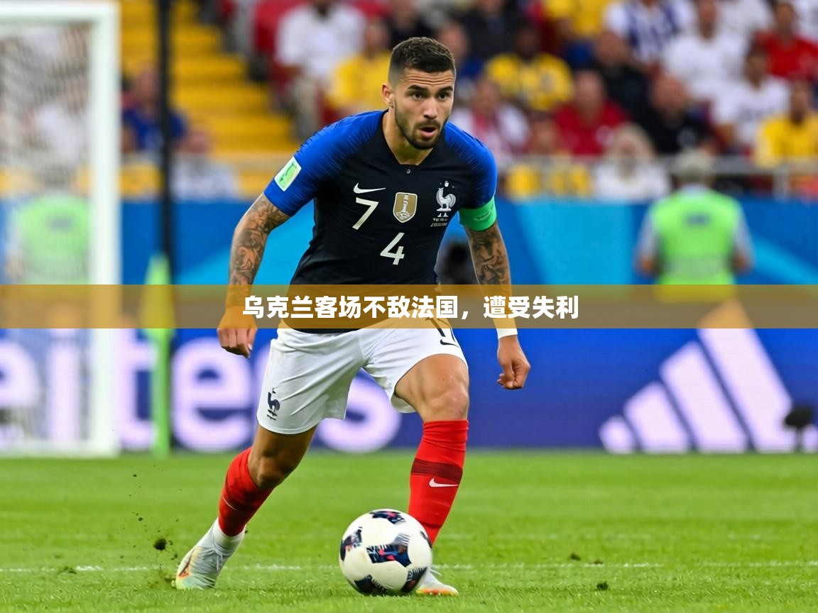 2026爱游戏体育平台乌克兰客场不敌法国，遭受失利  第4张
