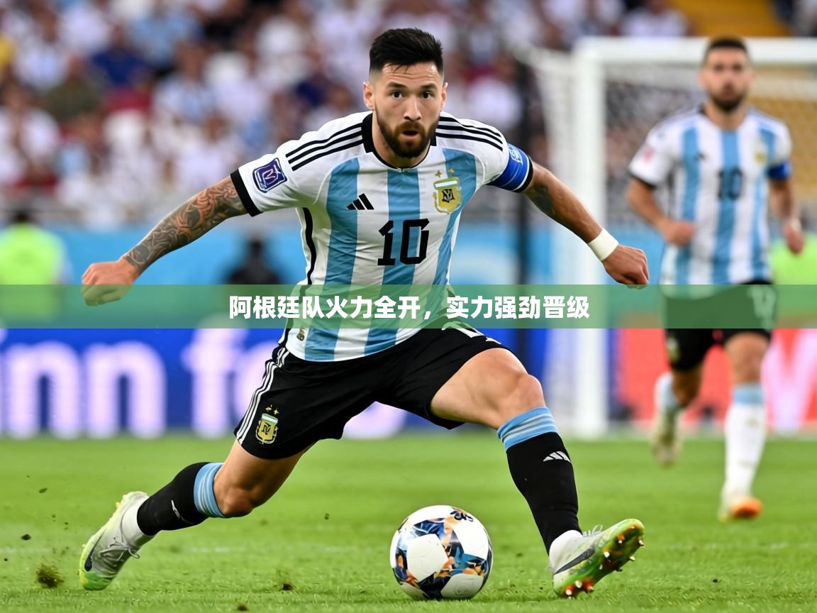 2026爱游戏体育平台阿根廷队火力全开，实力强劲晋级  第2张