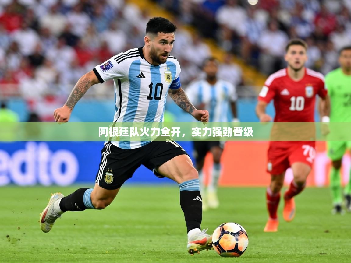 2026爱游戏体育平台阿根廷队火力全开，实力强劲晋级  第4张
